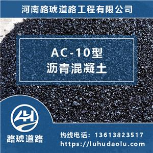 AC-10沥青混凝土-细粒式沥青混凝土-面层沥青混凝土