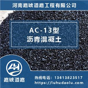 AC-13沥青混凝土-细粒式沥青混凝土-面层沥青混凝土
