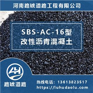 SBS-AC-16改性沥青混凝土-中上层改性沥青混凝土