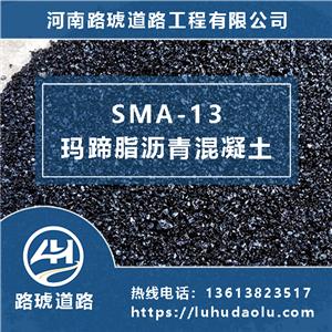 SMA-13玛蹄脂沥青混凝土-上层玛蹄脂沥青混凝土